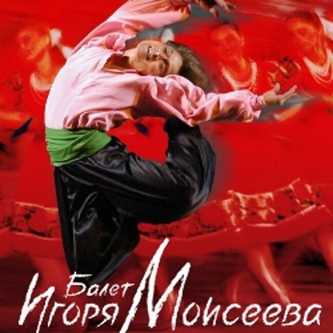 Концерт балета Игоря Моисеева