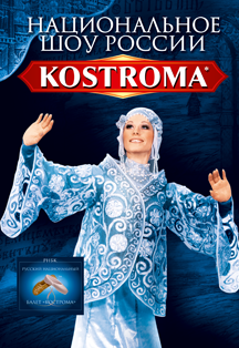 Национальное Шоу России Кострома Купить Билеты