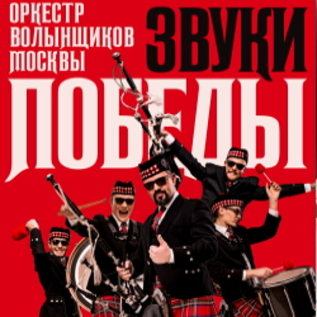 Концерт оркестра волынщиков Москвы «Звуки победы»