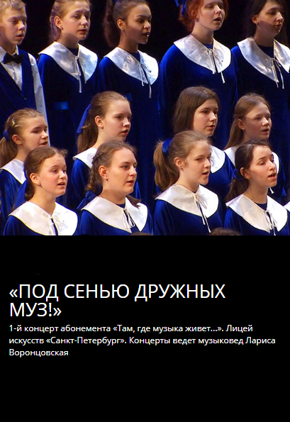 В лазоревой воде под сенью дружных. Под сенью дружных муз. санкт-петербургская государственная капелла. концерт «под сенью.дружных муз» хор 25 мая. пушкинского фестиваля искусств «под сенью дружных муз»,.