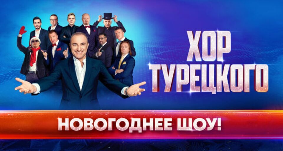 Новогоднее шоу Хора Турецкого