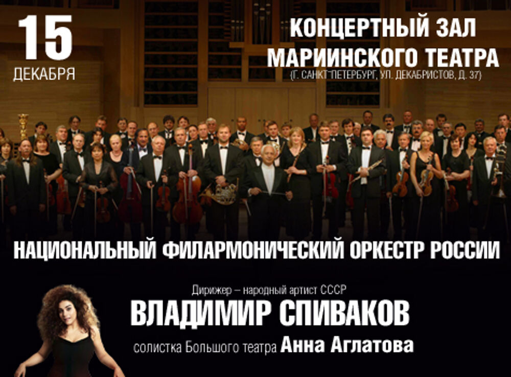 Национальный филармонический оркестр России. «Владимир Спиваков приглашает...»
