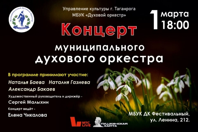 Концерт Муниципального духового оркестра г. Таганрог