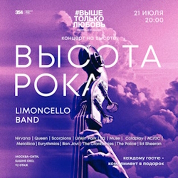 Концерт на крыше башни «Око» «Высота рока»