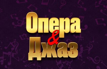 Опера & Джаз