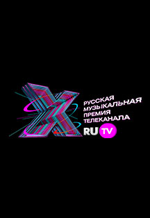 X Русская Музыкальная премия телеканала RU.TV