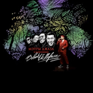 Музыка в Оранжерее. Мэтры Джаза