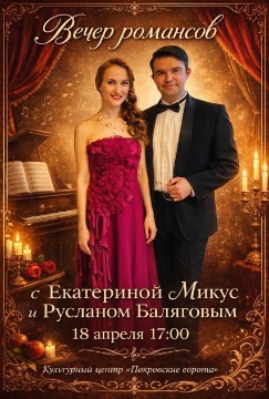 Вечер романсов с Екатериной Микус и Русланом Баляговым