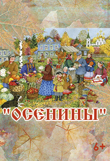 Осенины