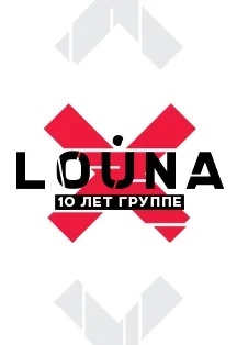 LOUNA. 10 ЛЕТ ГРУППЕ