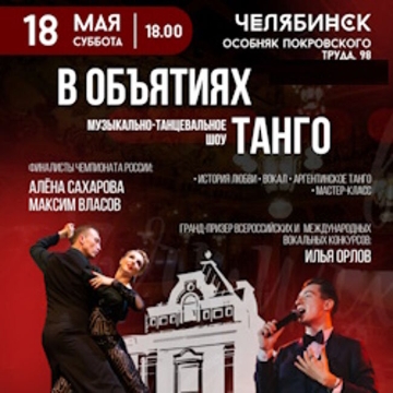 В объятиях Танго