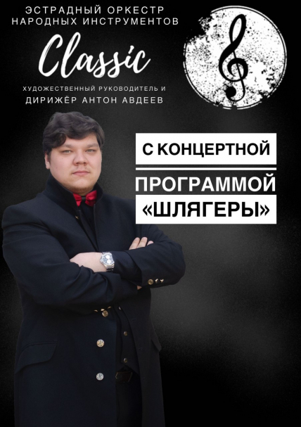 Концерт эстрадного оркестра народных инструментов «Classic» с концертной программой «Шлягеры»