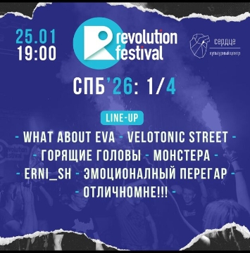 Фестиваль «1/4 Revolution SPb 2026»