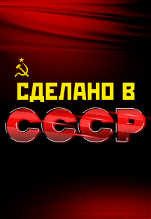 Сделано в СССР