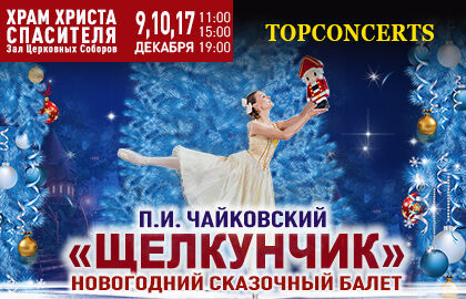 Новогодний сказочный балет «Щелкунчик»