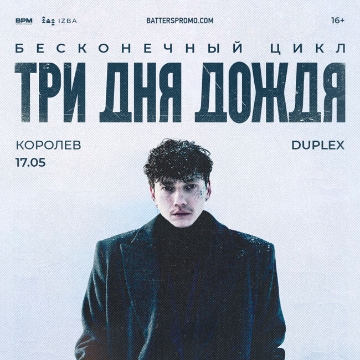 Три дня дождя