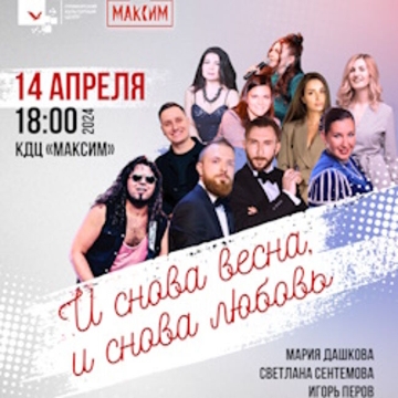 И снова весна, и снова любовь