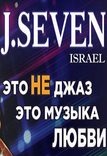 J.SEVEN (Израиль)