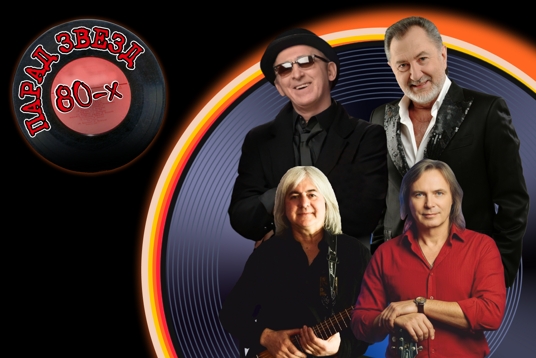 Парад звезд 80-х