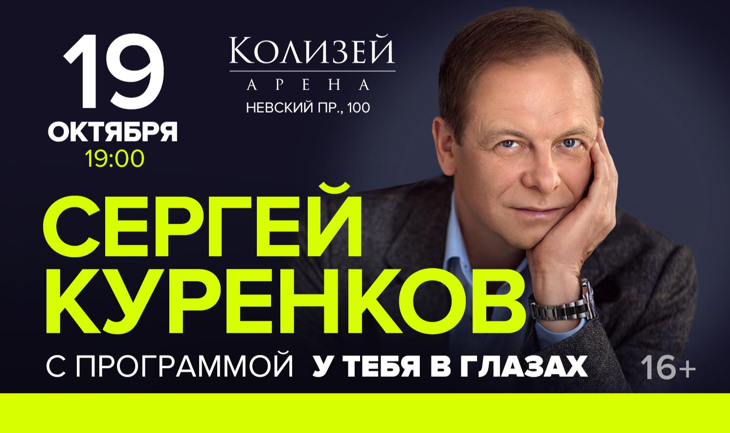 Сергей Куренков, Концертный зал «Колизей Арена», 19 октября 2023 в  Санкт-Петебурге