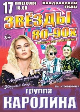 Каролина»: «Звёзды 80-90х