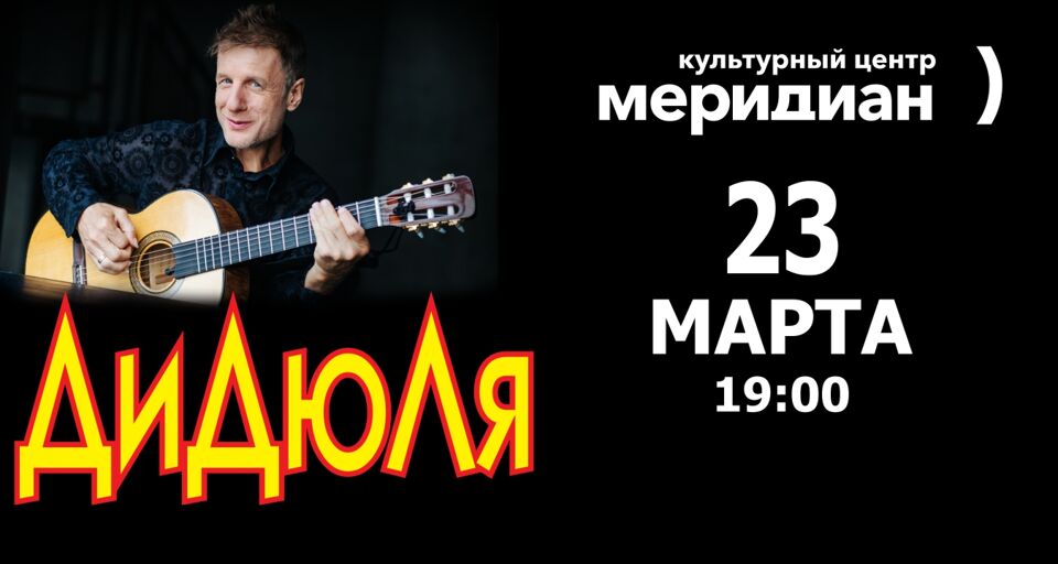 Концерт ДиДюЛя