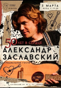 Концерт Александра Заславского