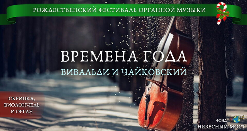 Рождественский фестиваль органной музыки «Времена года: Вивальди и Чайковский»