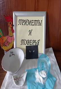Приметы и поверья. Познавательный час