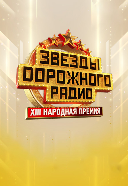 Звезды Дорожного Радио