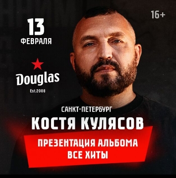 ​День Рождения Кости Кулясова