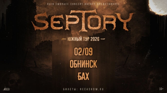 02.09 - Septory - Обнинск (Бах)