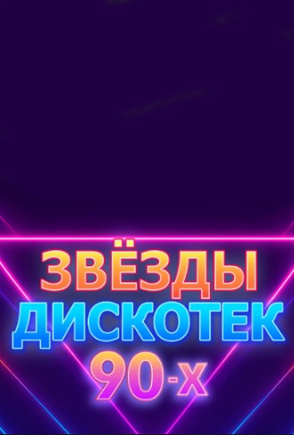 Звезды дискотек 90-х