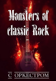 Monsters of classic Rock с оркестром