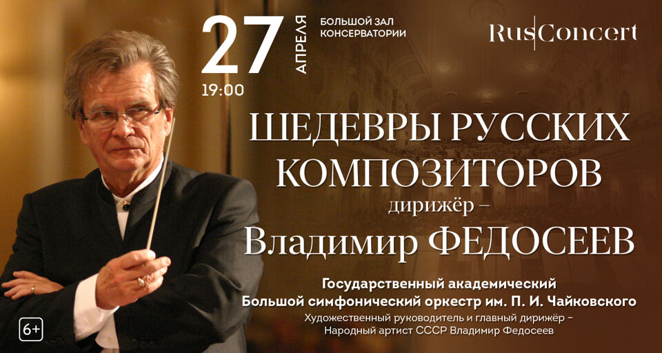 Шедевры русских композиторов. Дирижер – Владимир Федосеев