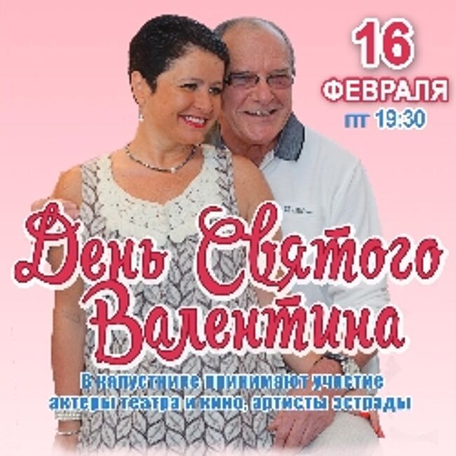 День Святого Валентина 2024