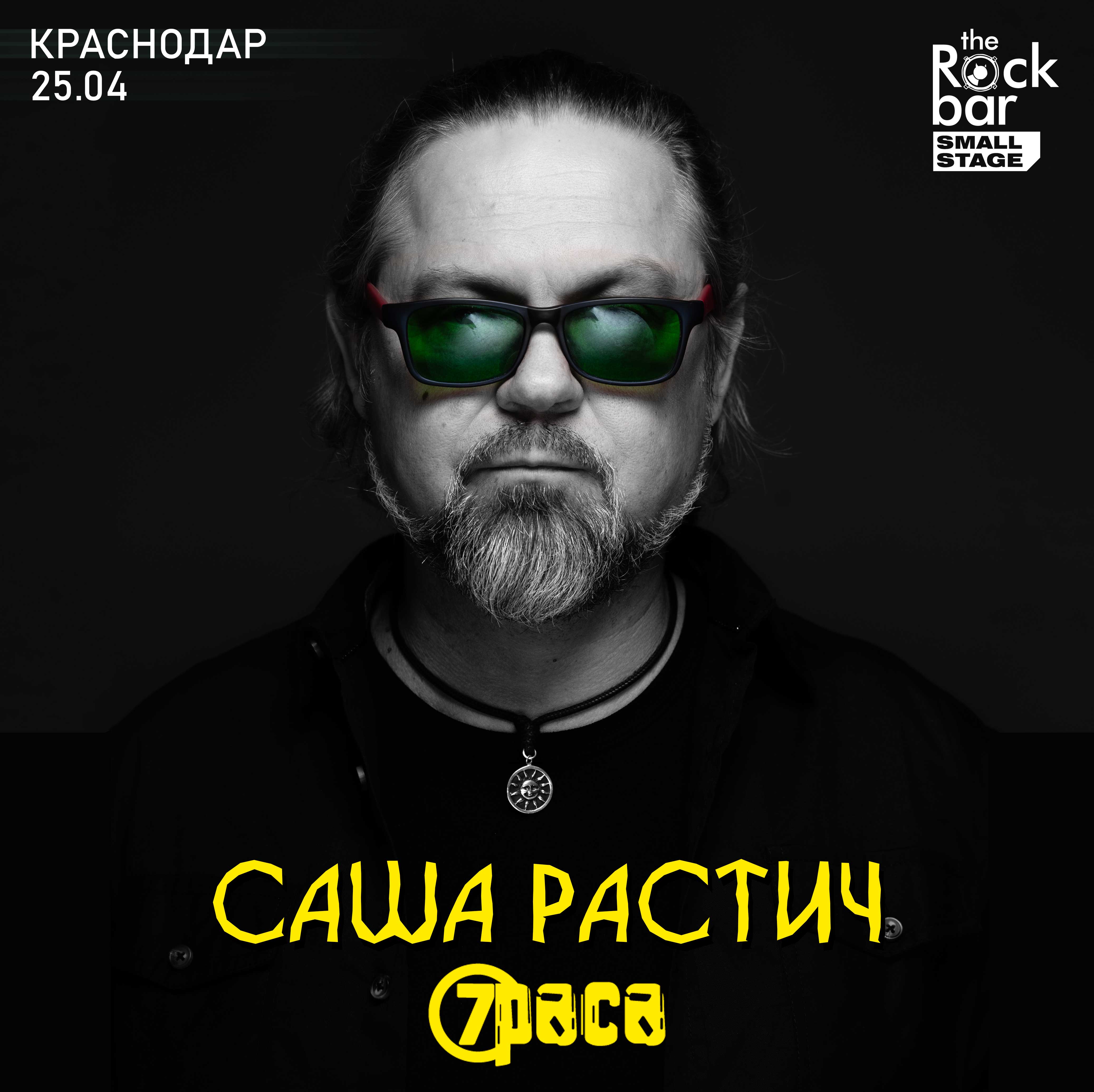 Саша Растич