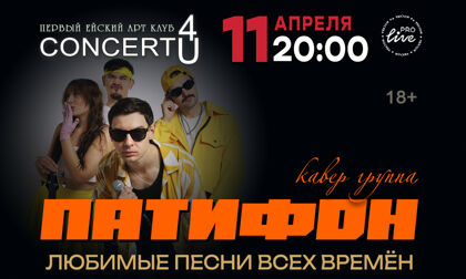 Концерт кавер-группы «Патифон»