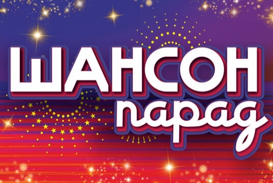 Шансон парад