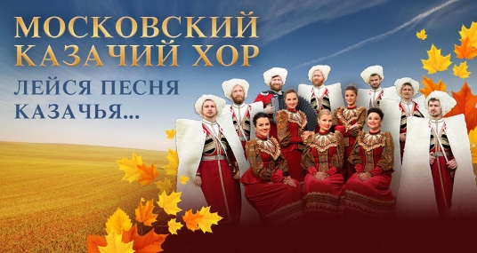 Концерт Московского Казачьего Хора «Лейся песня казачья...»