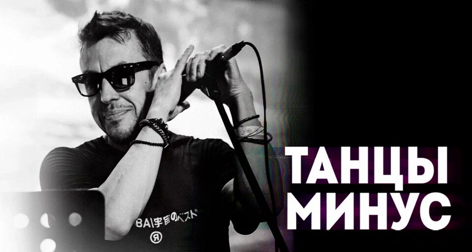 Танцы Минус