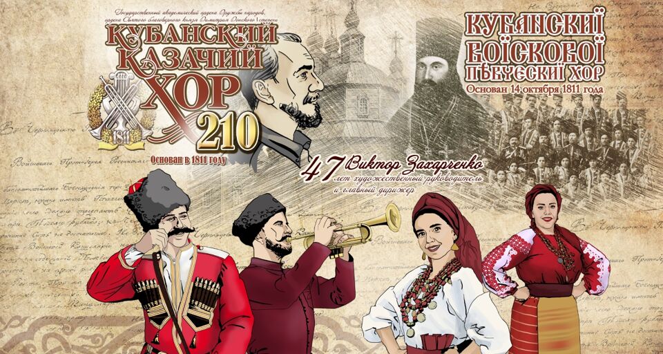 Концерт кубанского казачьего хора в спб. Кубанский казачий хор. Кубанские казаки афиша. Кубанский казачий хор БКЗ Октябрьский. Кубанский казачий хор афиша.