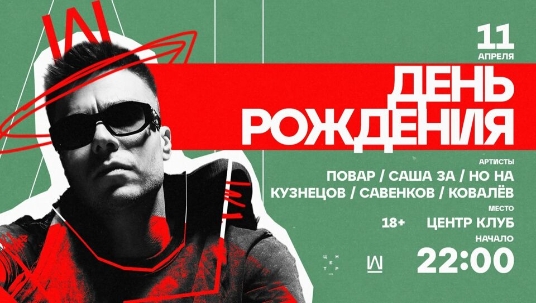 Повар. День рождения