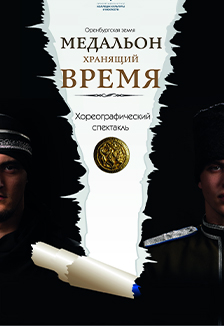 Оренбургская земля сквозь века. Медальон хранящий время. Хореографический спектакль