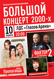 Большой концерт 2000-х