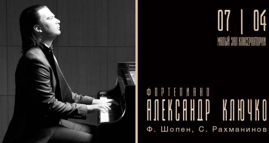 Концерт Александра Ключко