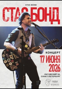 Концерт Стаса Бонда