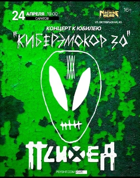 Психея XXX лет