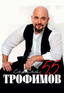 Сергей Трофимов