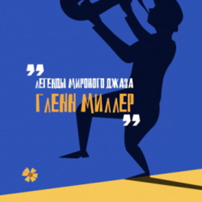 Новогодний Гленн Миллер. Дюк Эллингтон